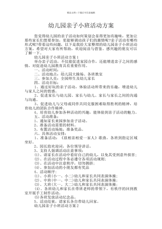幼儿园亲子小班活动方案
