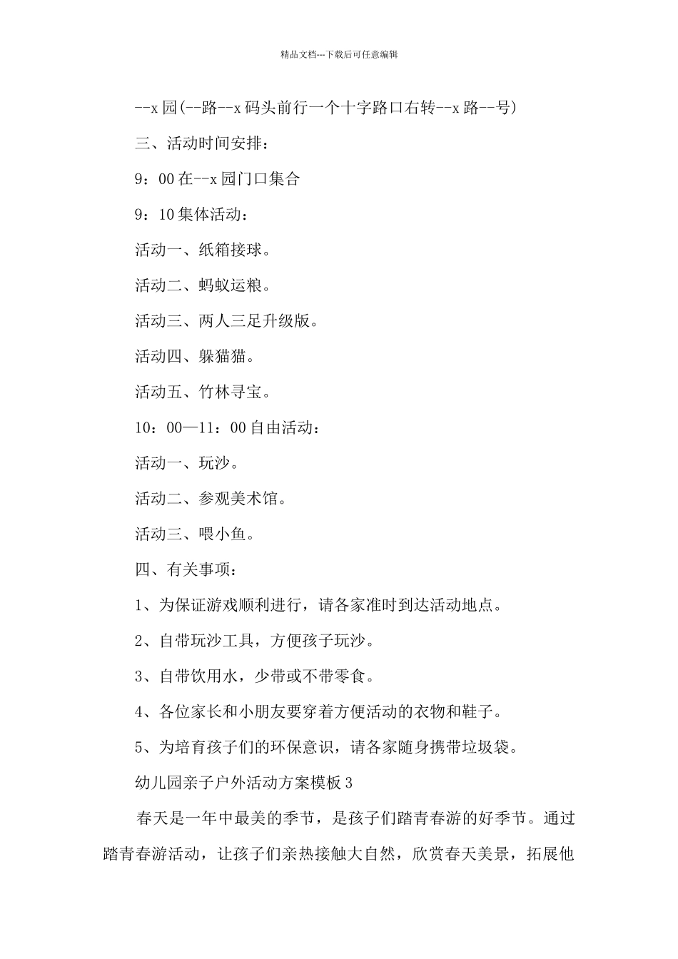 幼儿园亲子户外活动方案模板5篇_第3页