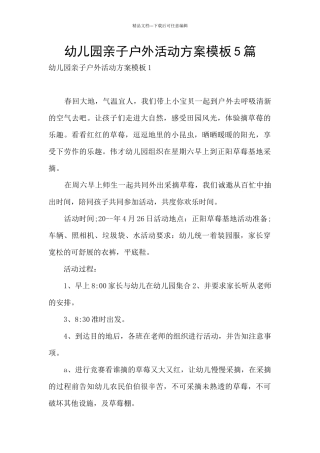 幼儿园亲子户外活动方案模板5篇