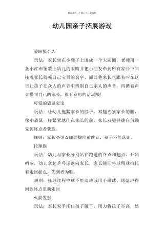 幼儿园亲子拓展游戏