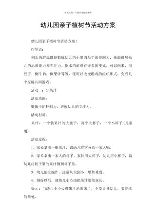 幼儿园亲子植树节活动方案