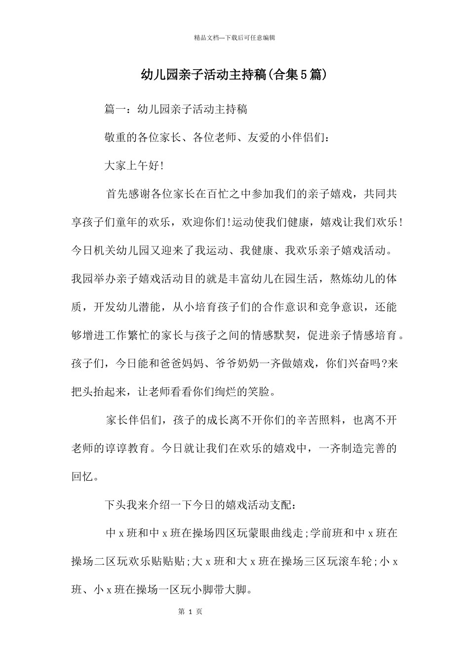 幼儿园亲子活动主持稿_第1页