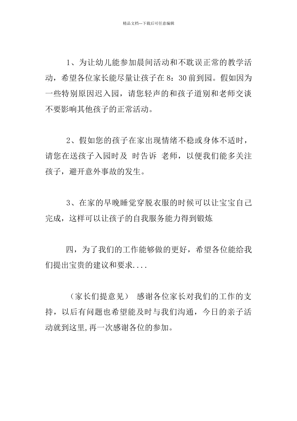 幼儿园亲子活动交流会班主任发言稿_第3页