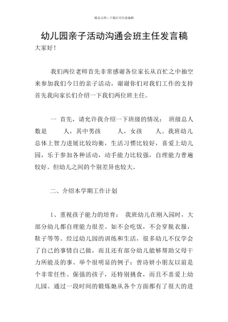 幼儿园亲子活动交流会班主任发言稿