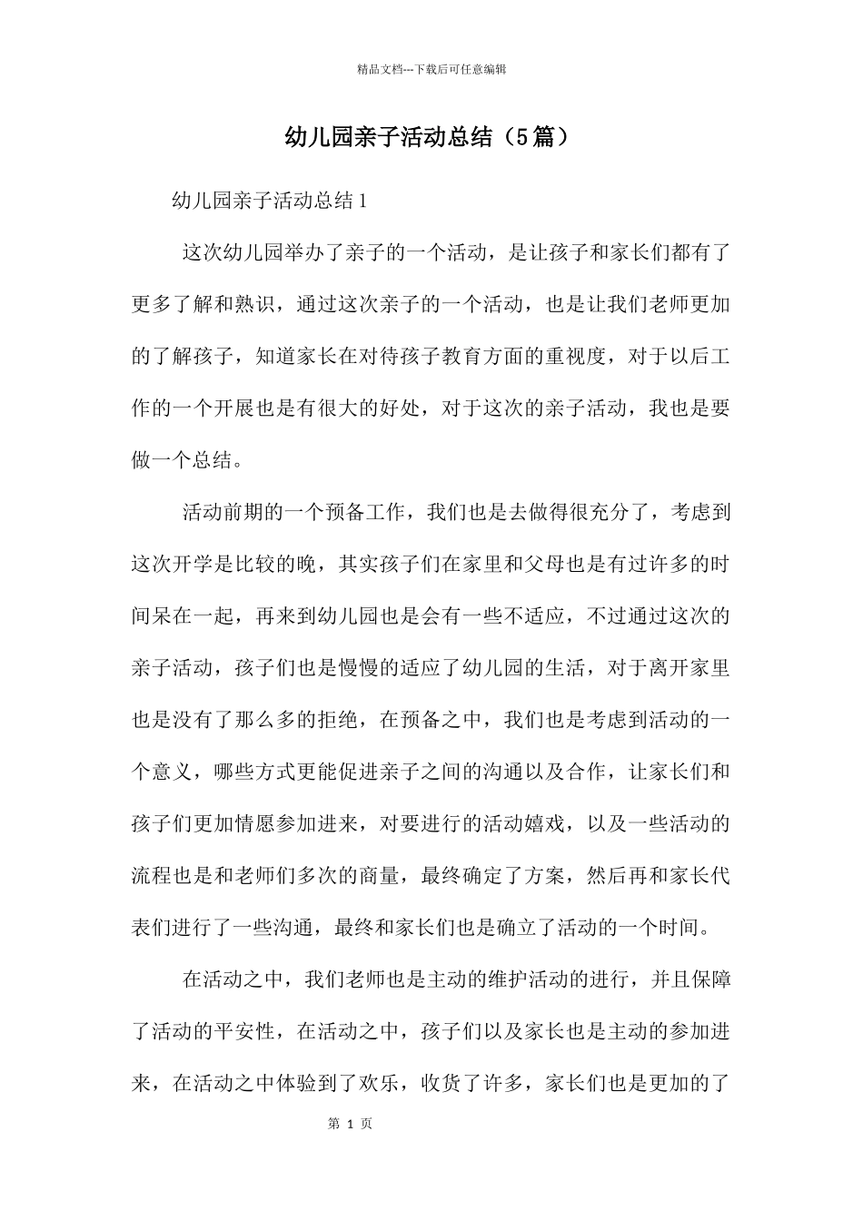 幼儿园亲子活动总结_第1页
