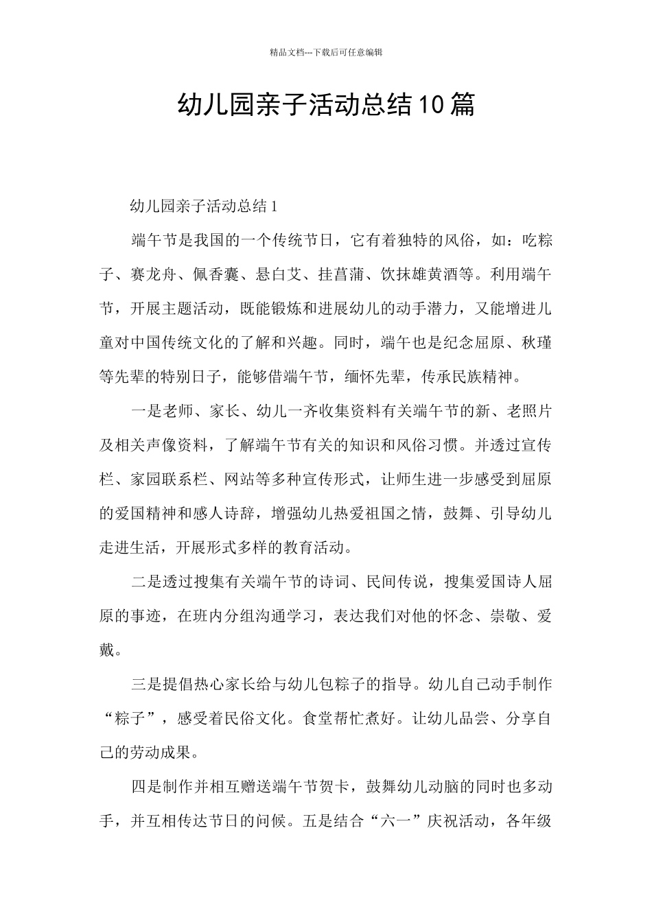 幼儿园亲子活动总结10篇_第1页