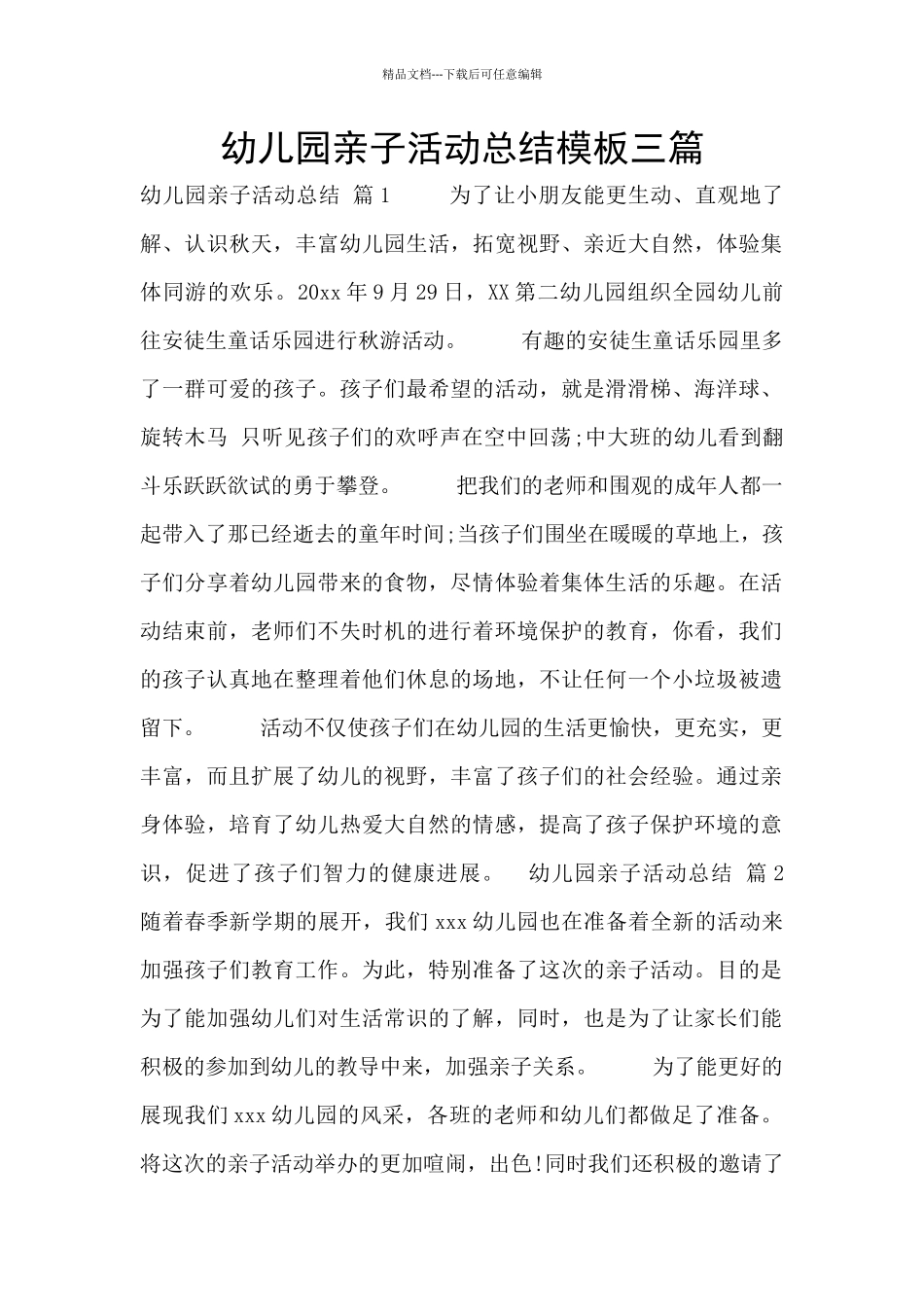 幼儿园亲子活动总结模板三篇_第1页