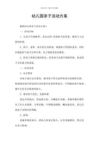 幼儿园亲子活动方案