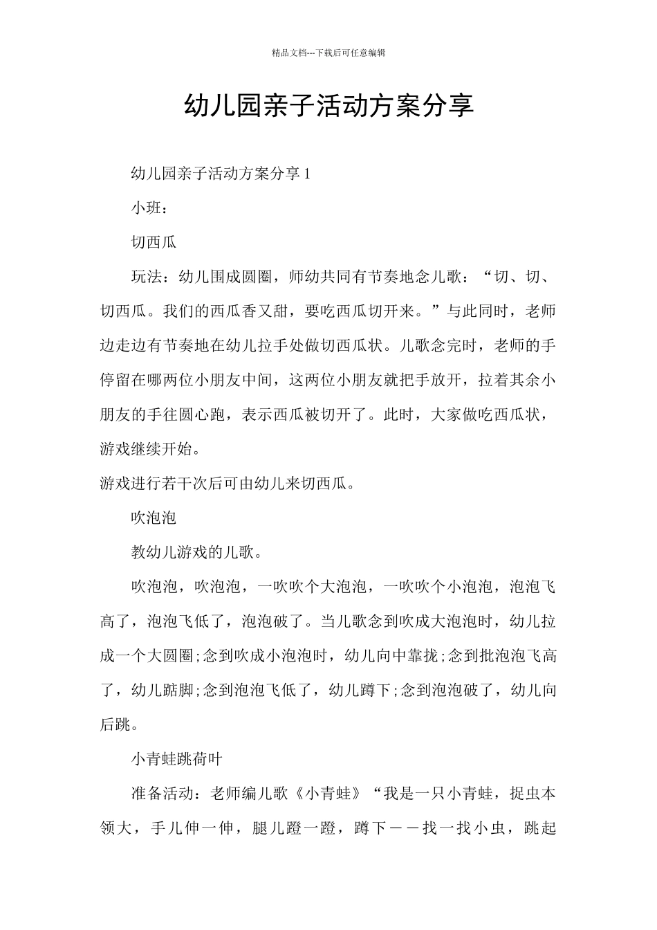 幼儿园亲子活动方案分享_第1页