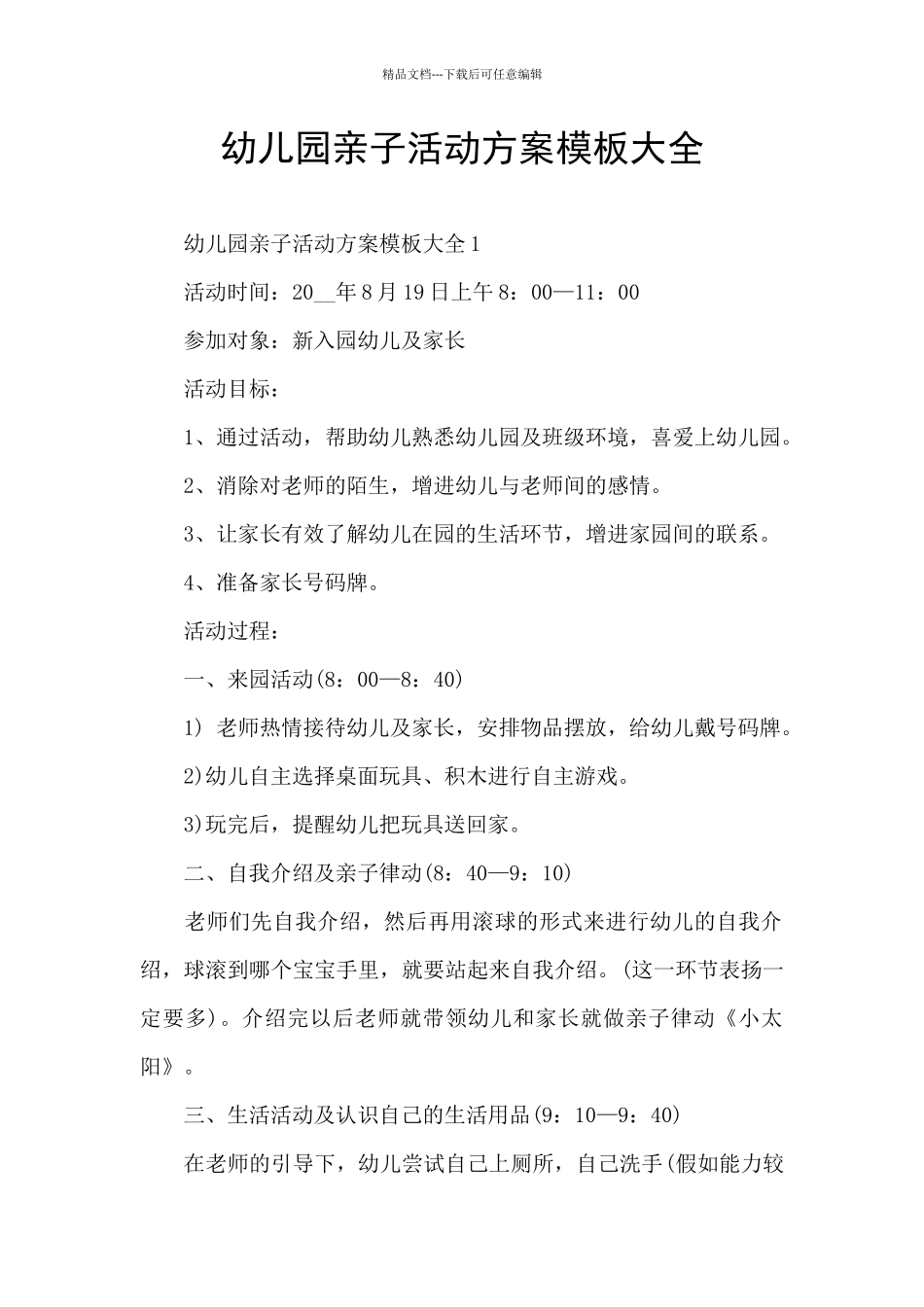 幼儿园亲子活动方案模板大全_第1页