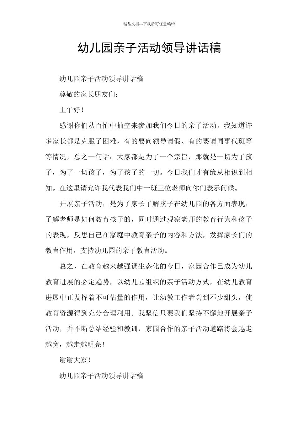 幼儿园亲子活动领导讲话稿_第1页
