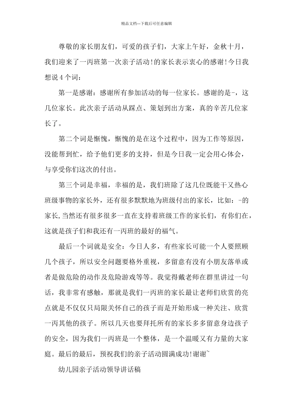 幼儿园亲子活动领导讲话稿_第2页