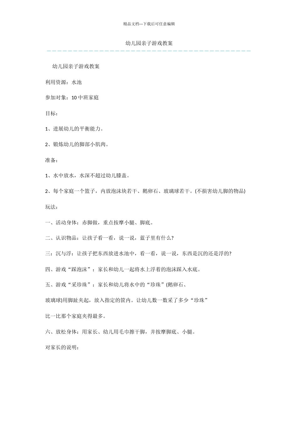 幼儿园亲子游戏教案_第1页