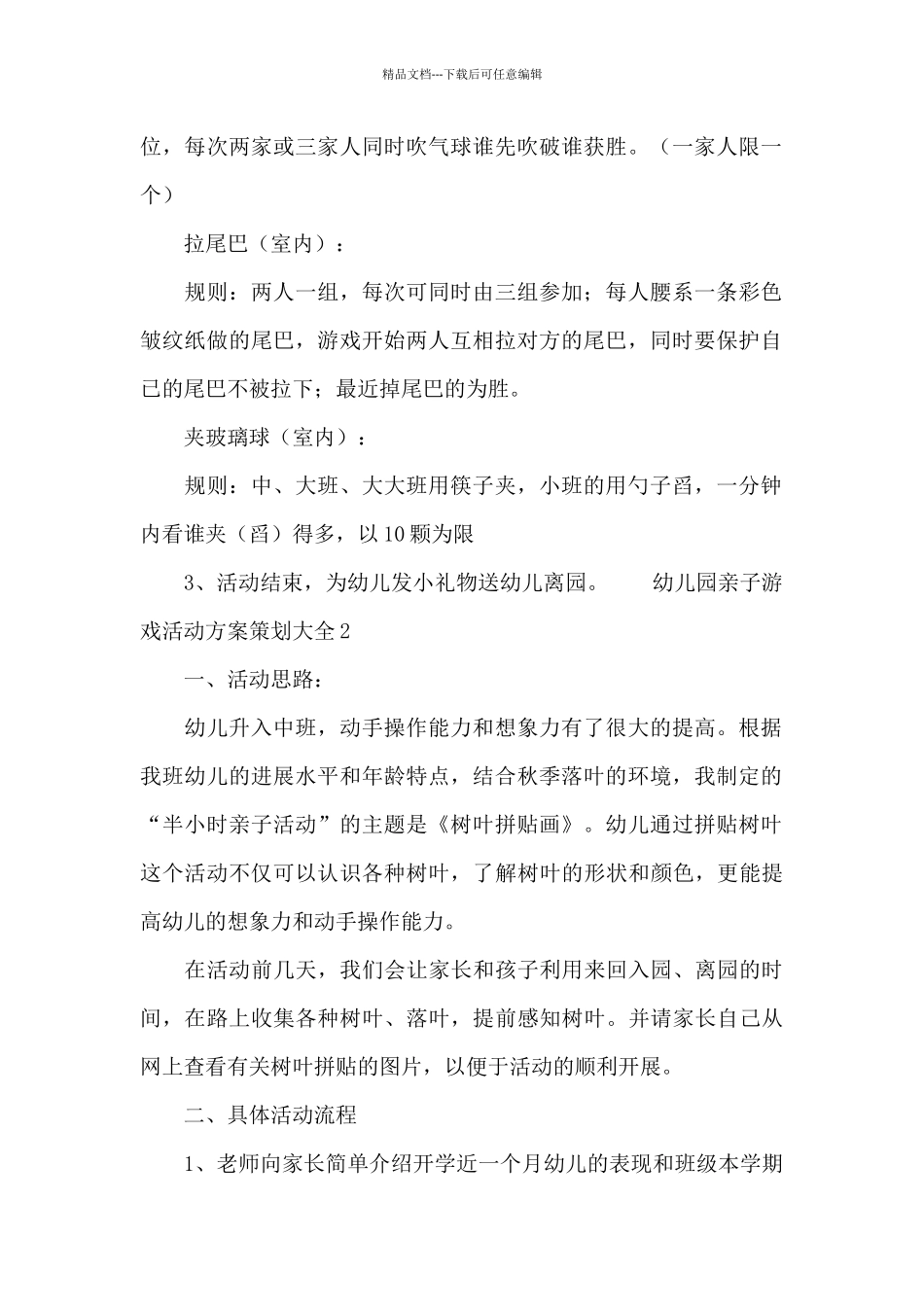 幼儿园亲子游戏活动方案策划大全_第2页