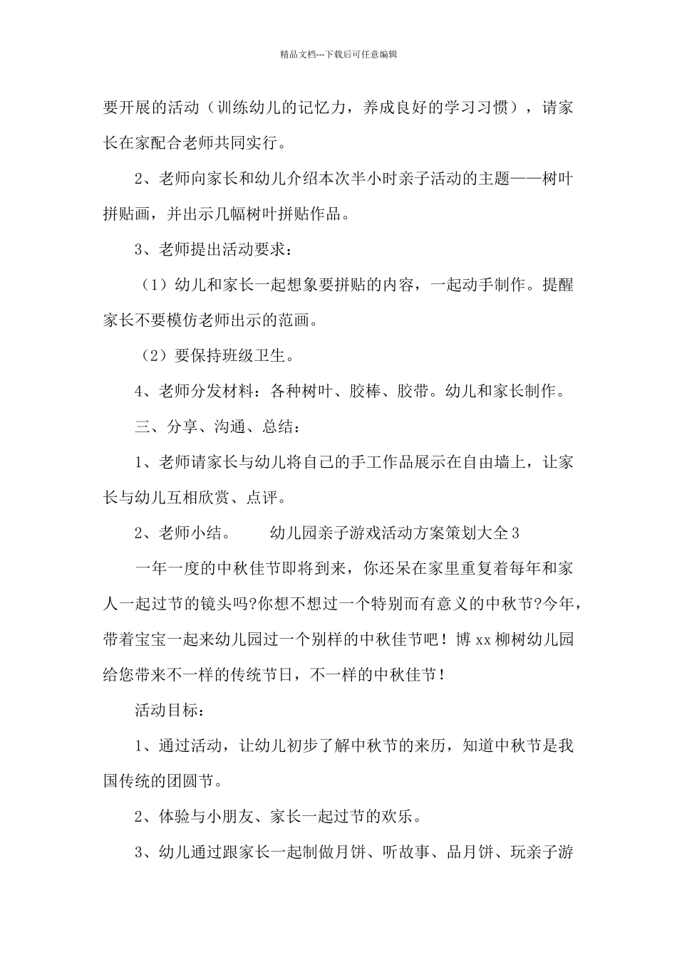 幼儿园亲子游戏活动方案策划大全_第3页