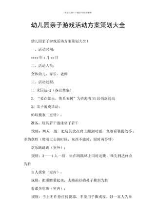 幼儿园亲子游戏活动方案策划大全