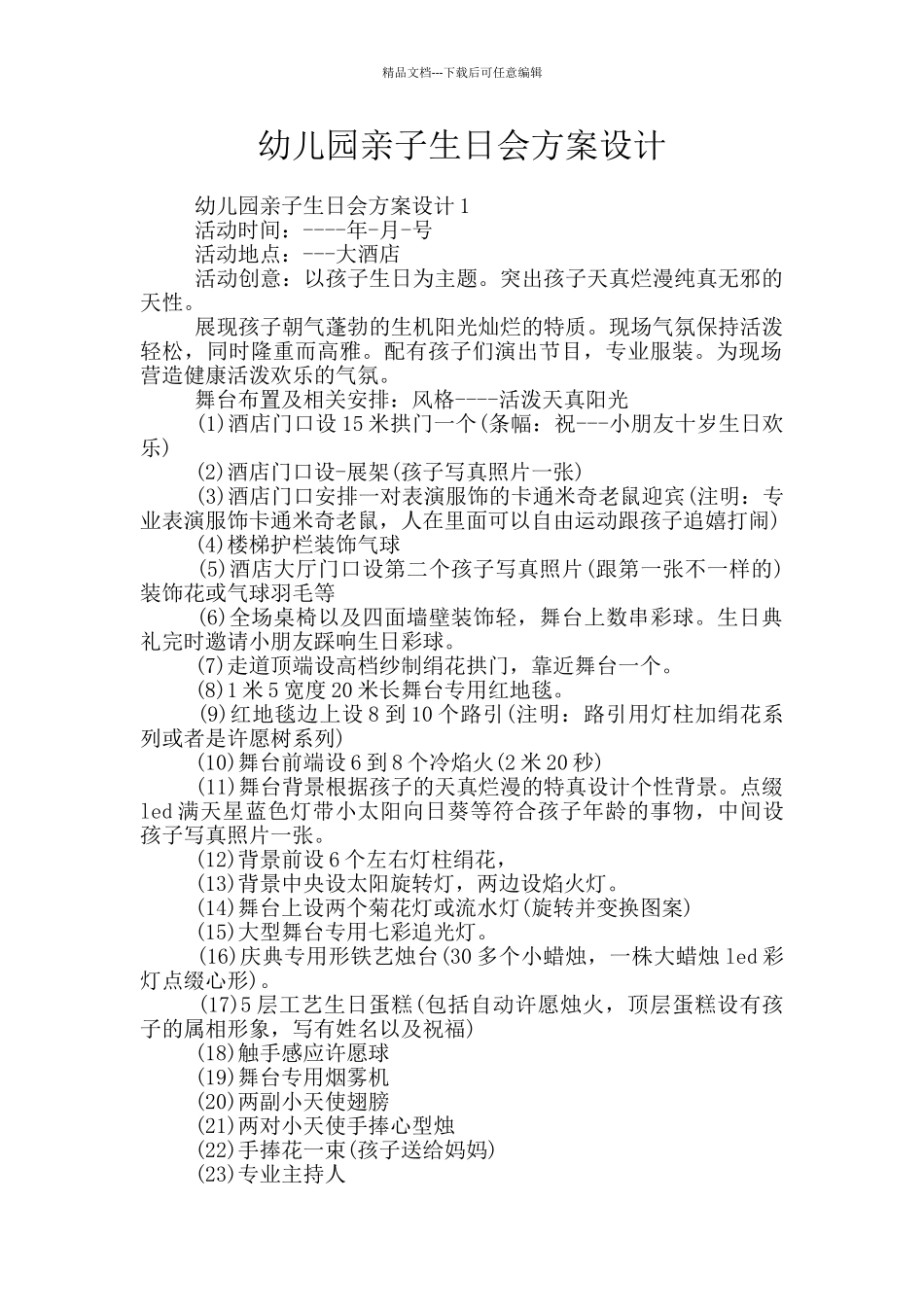 幼儿园亲子生日会方案设计_第1页