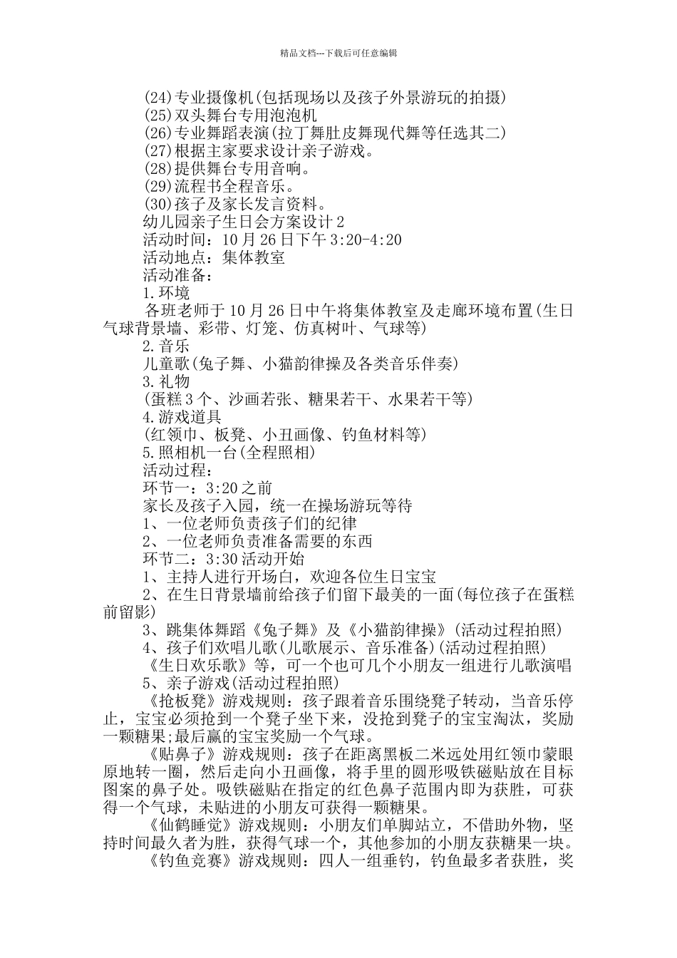 幼儿园亲子生日会方案设计_第2页