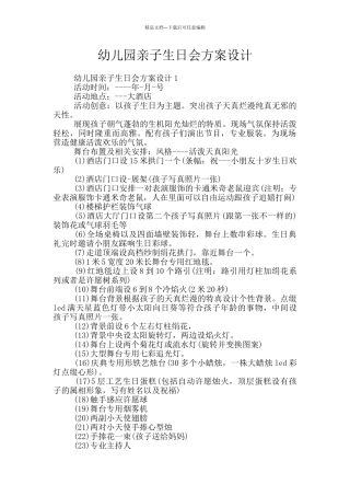 幼儿园亲子生日会方案设计