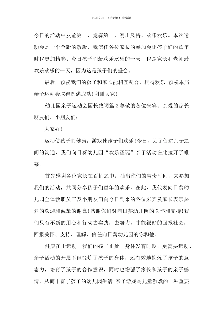幼儿园亲子运动会园长致词5篇_第3页