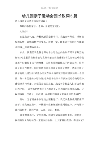 幼儿园亲子运动会园长致词5篇