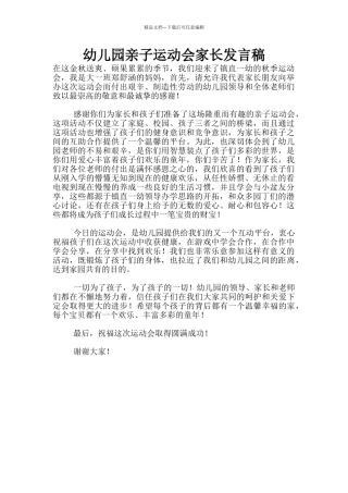 幼儿园亲子运动会家长发言稿