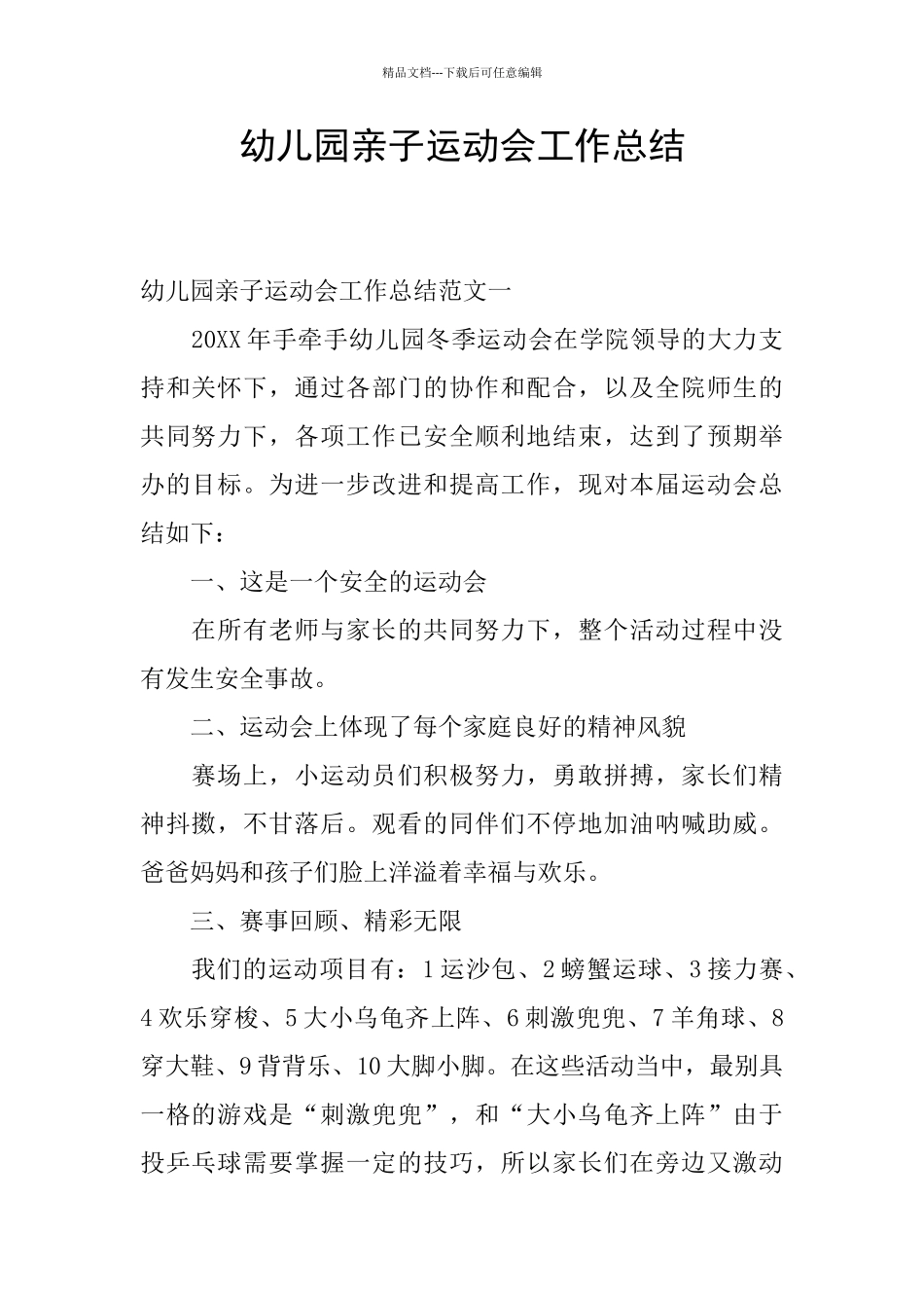 幼儿园亲子运动会工作总结_第1页