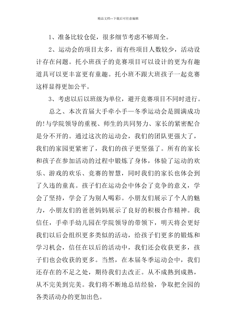 幼儿园亲子运动会工作总结_第3页