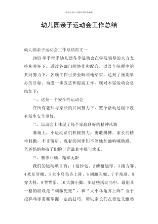 幼儿园亲子运动会工作总结