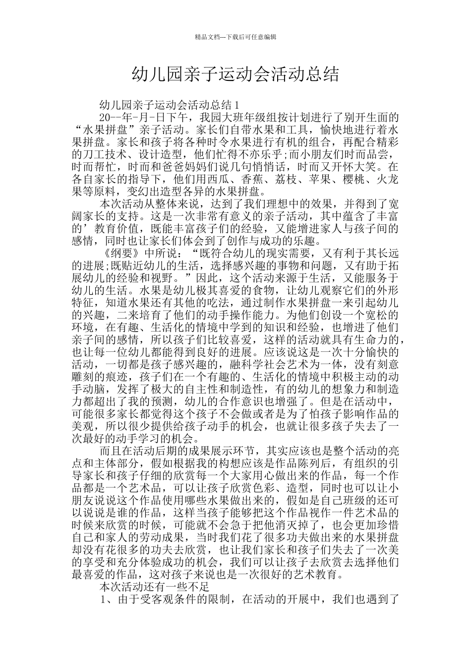 幼儿园亲子运动会活动总结_第1页