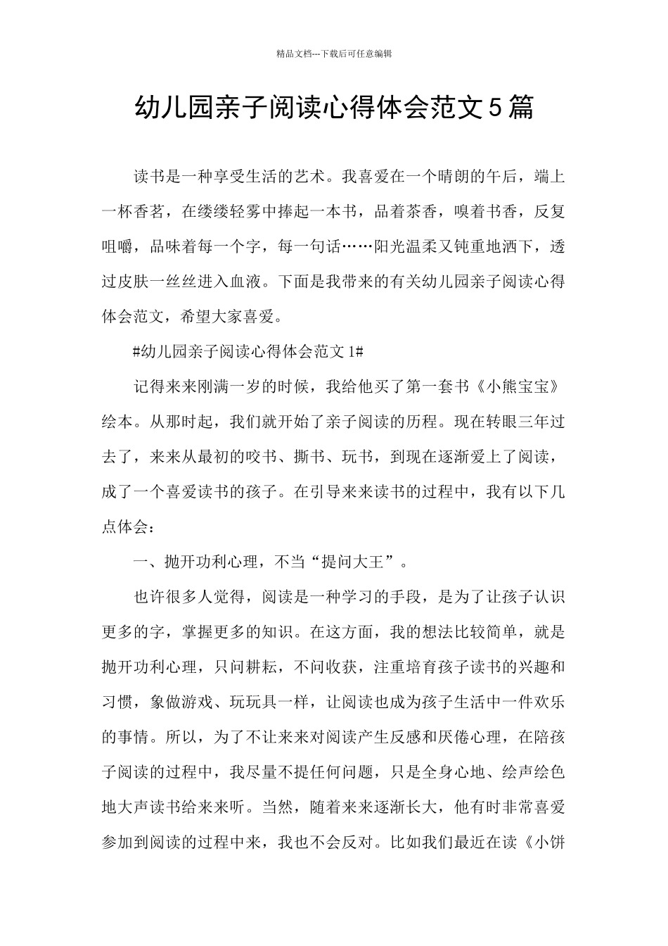 幼儿园亲子阅读心得体会范文5篇_第1页