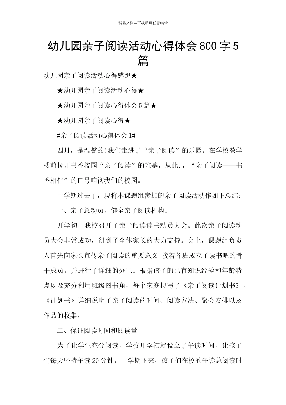 幼儿园亲子阅读活动心得体会800字5篇_第1页