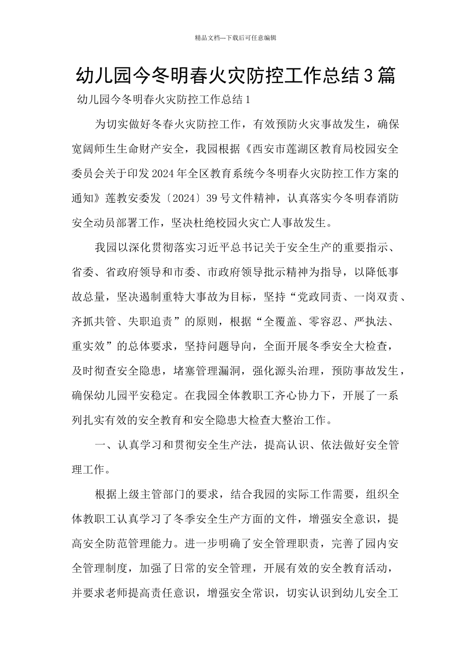 幼儿园今冬明春火灾防控工作总结3篇_第1页