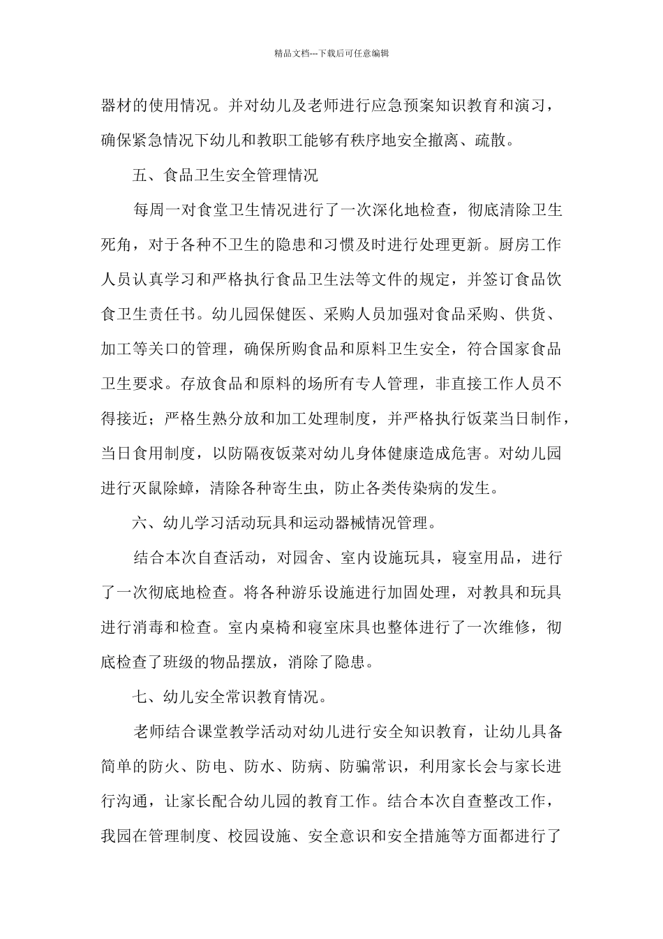 幼儿园今冬明春火灾防控工作总结3篇_第3页