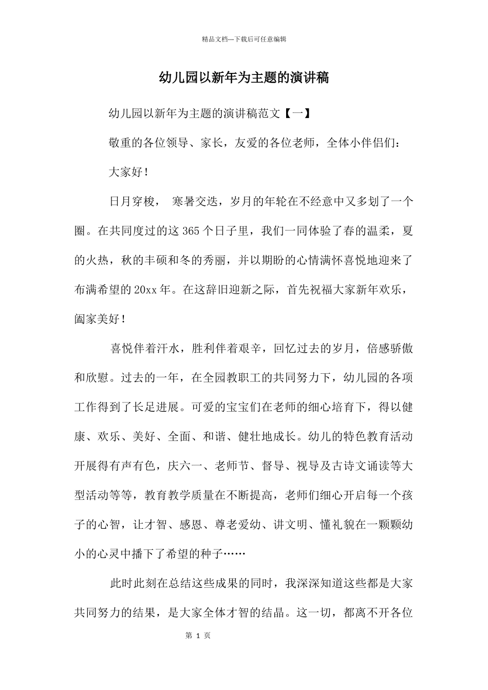 幼儿园以新年为主题的演讲稿_第1页