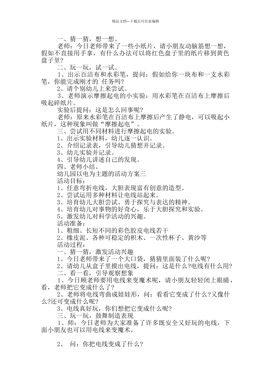 幼儿园以电为主题的活动方案5篇_第2页