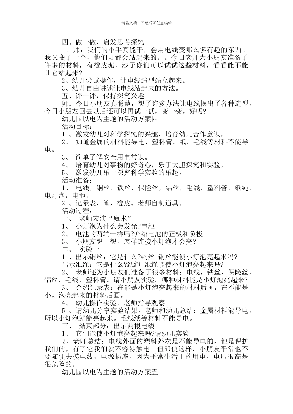 幼儿园以电为主题的活动方案5篇_第3页