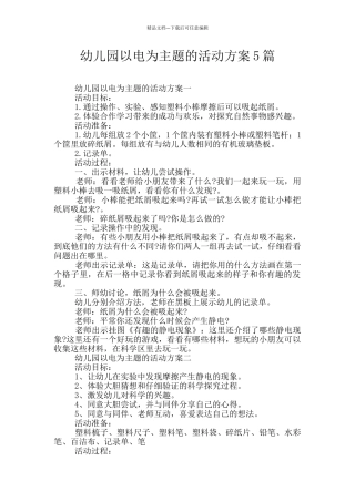 幼儿园以电为主题的活动方案5篇