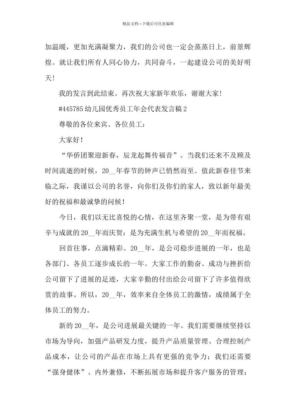 幼儿园优秀员工年会代表发言稿5篇_第3页