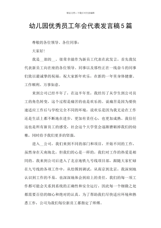 幼儿园优秀员工年会代表发言稿5篇