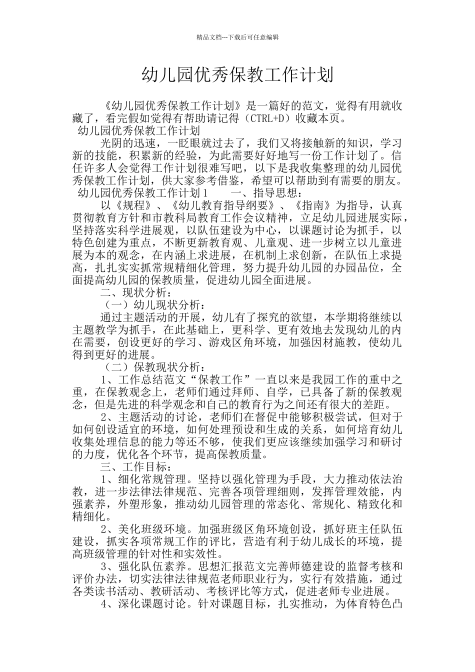 幼儿园优秀保教工作计划_第1页