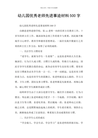 幼儿园优秀教师先进事迹材料500字