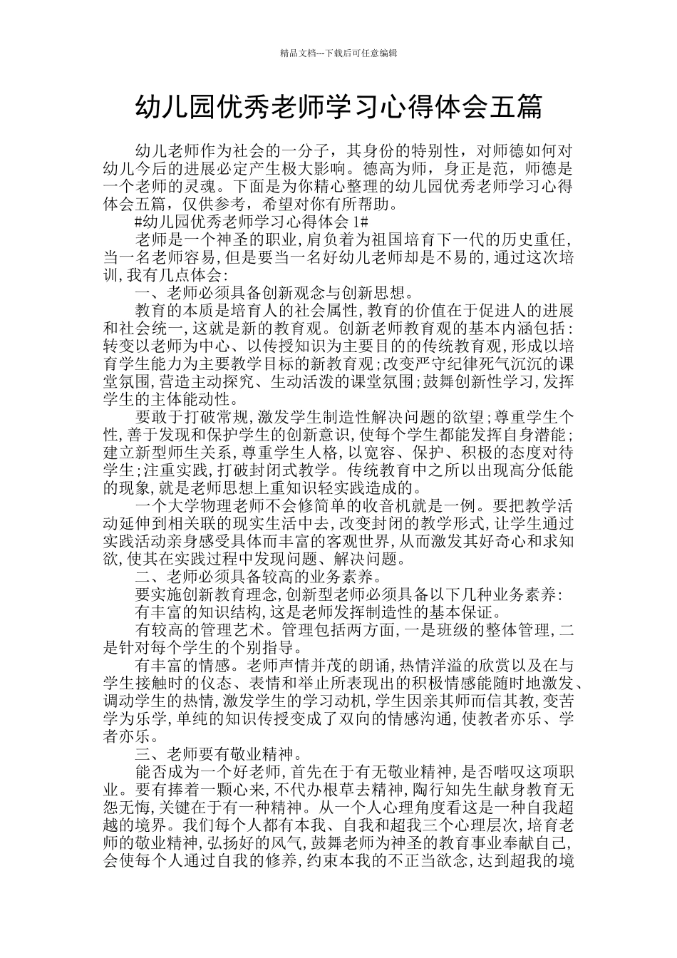 幼儿园优秀教师学习心得体会五篇_第1页