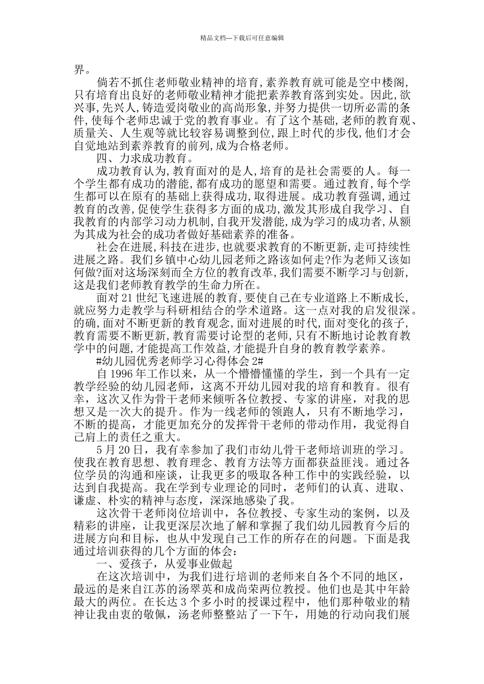 幼儿园优秀教师学习心得体会五篇_第2页