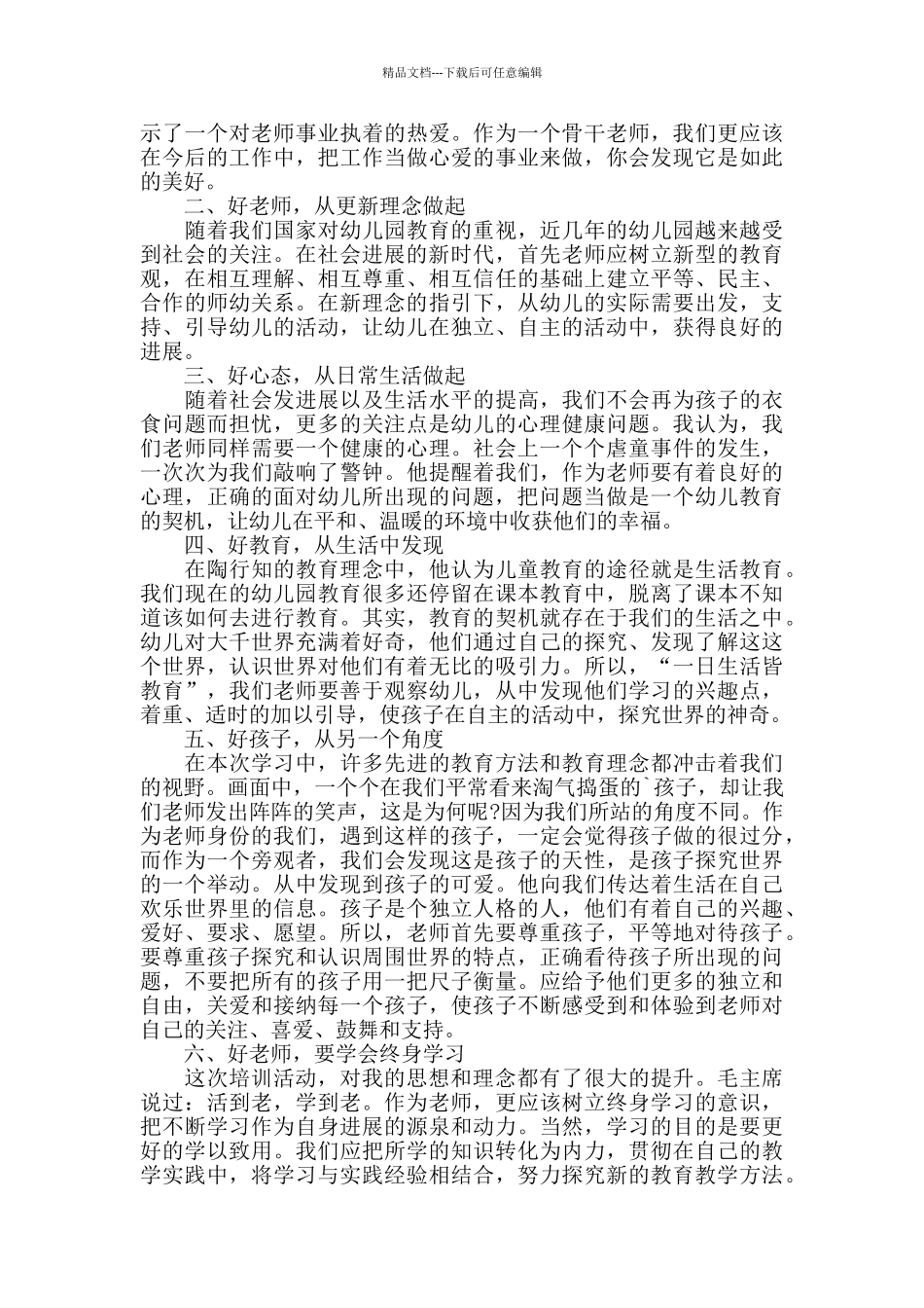 幼儿园优秀教师学习心得体会五篇_第3页