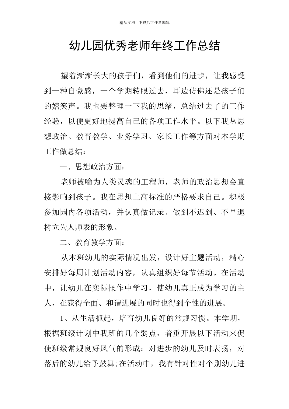 幼儿园优秀教师年终工作总结_第1页