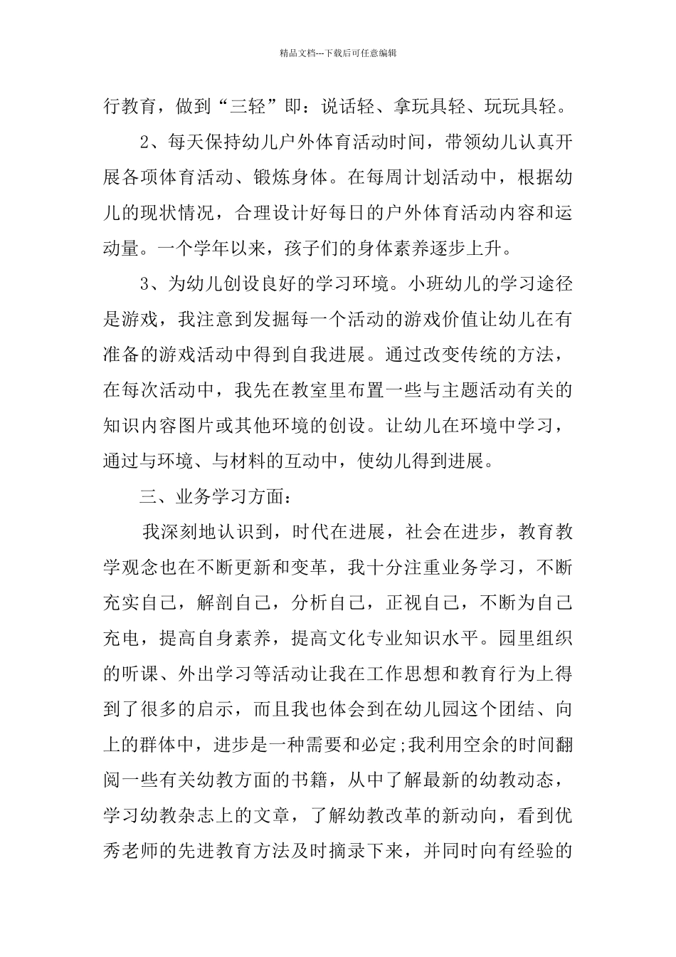 幼儿园优秀教师年终工作总结_第2页
