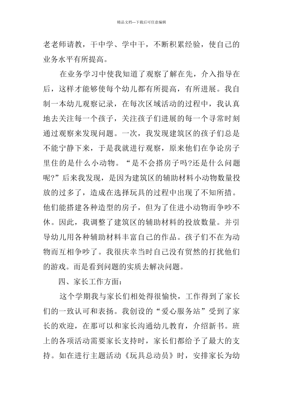 幼儿园优秀教师年终工作总结_第3页