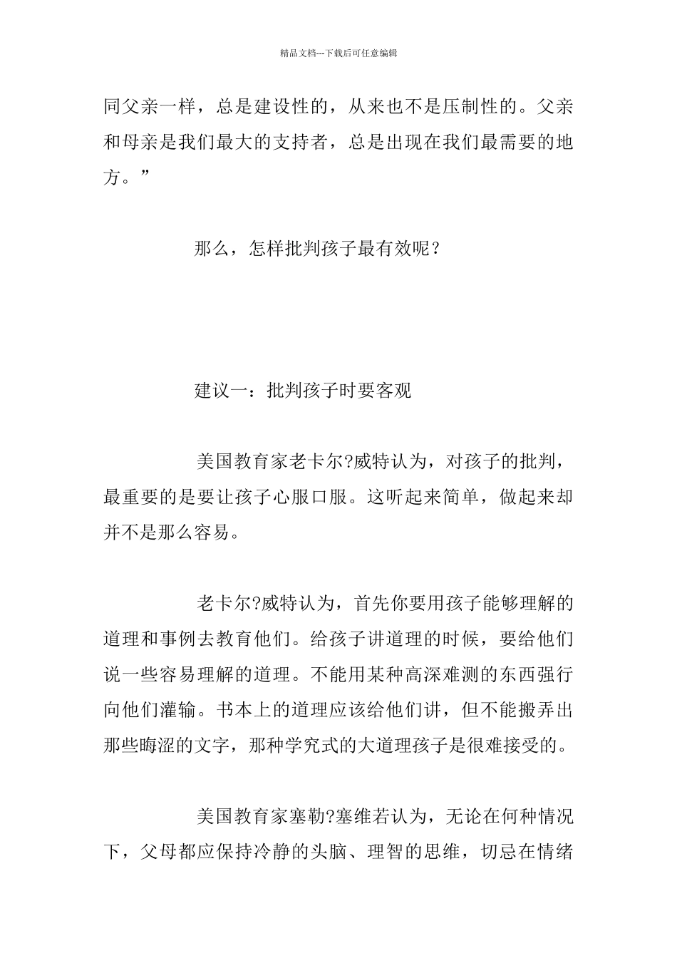 幼儿园优秀教师教育教学经验介绍：我的幼儿教育观——批评孩子的艺术_第3页