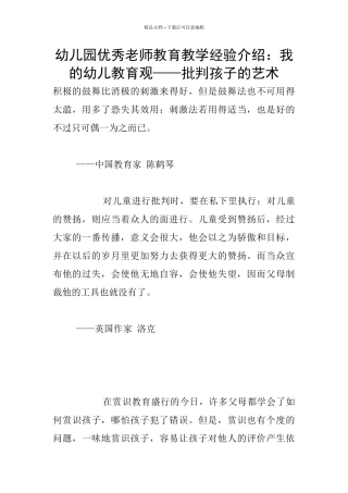 幼儿园优秀教师教育教学经验介绍：我的幼儿教育观——批评孩子的艺术